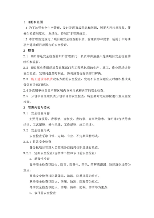 安全检查管理规定.docx