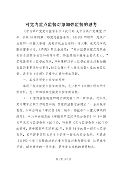 对党内重点监督对象加强监督的思考 (2).docx