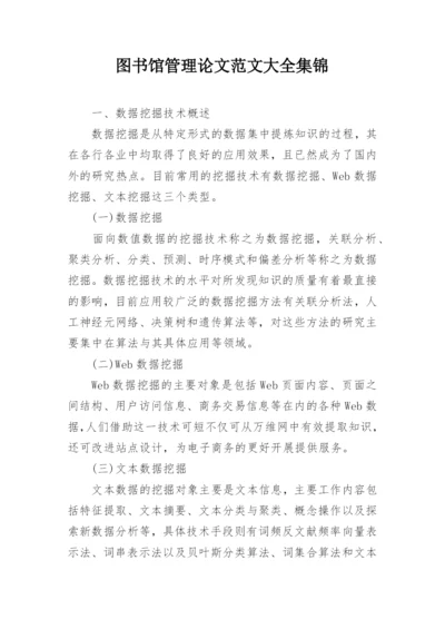 图书馆管理论文范文大全集锦.docx