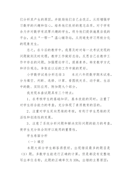 小学数学试卷分析总结.docx