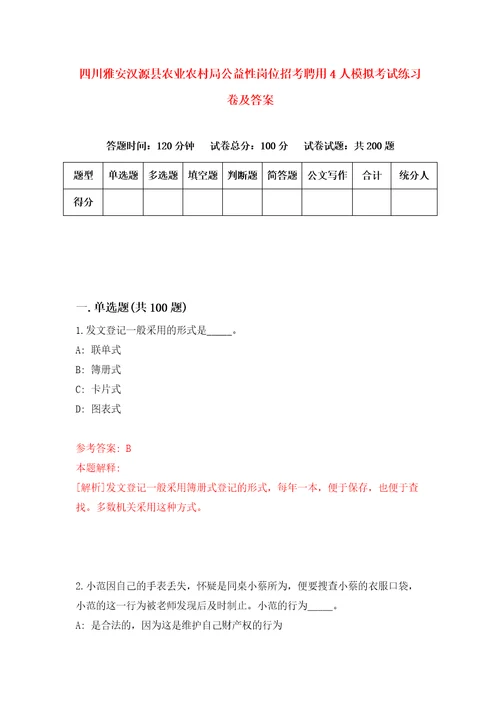 四川雅安汉源县农业农村局公益性岗位招考聘用4人模拟考试练习卷及答案第0次