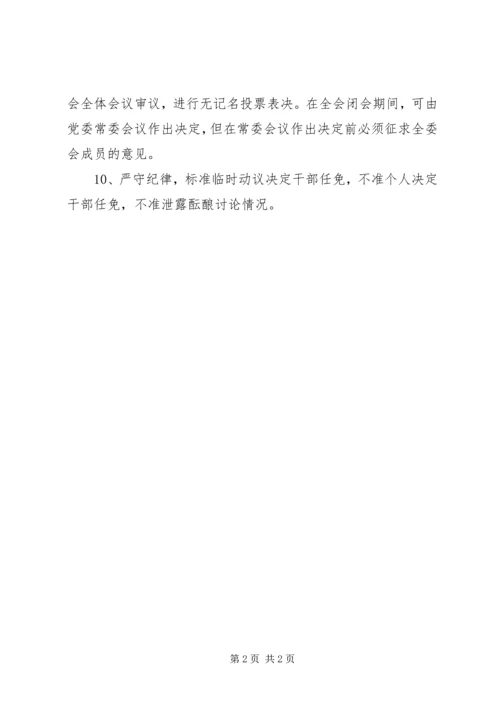 学习《党委(党组)讨论决定干部任免事项守则》心得体会[五篇材料] (3).docx