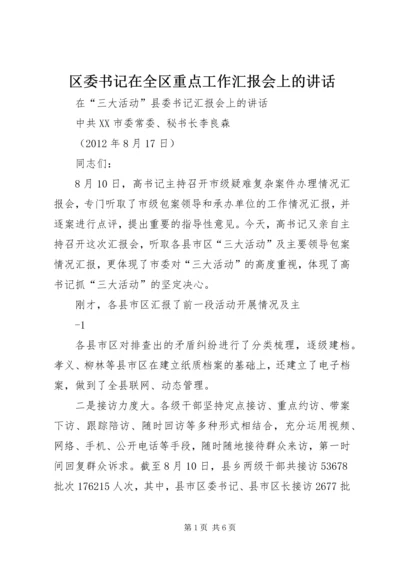 区委书记在全区重点工作汇报会上的讲话 (5).docx