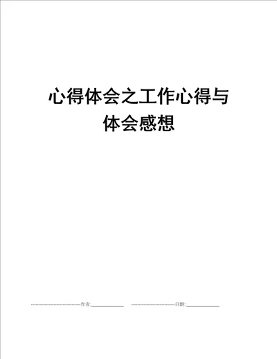 心得体会之工作心得与体会感想