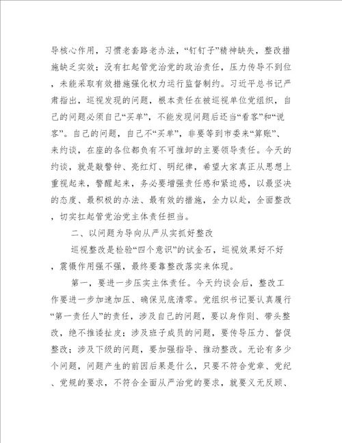 关于市纪委书记在巡察整改集体约谈会议上的讲话发言提纲