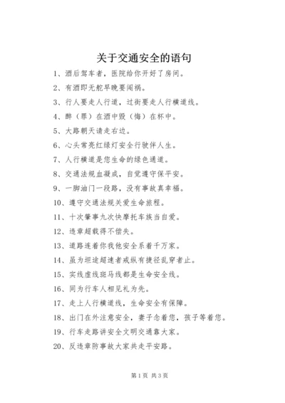 关于交通安全的语句.docx