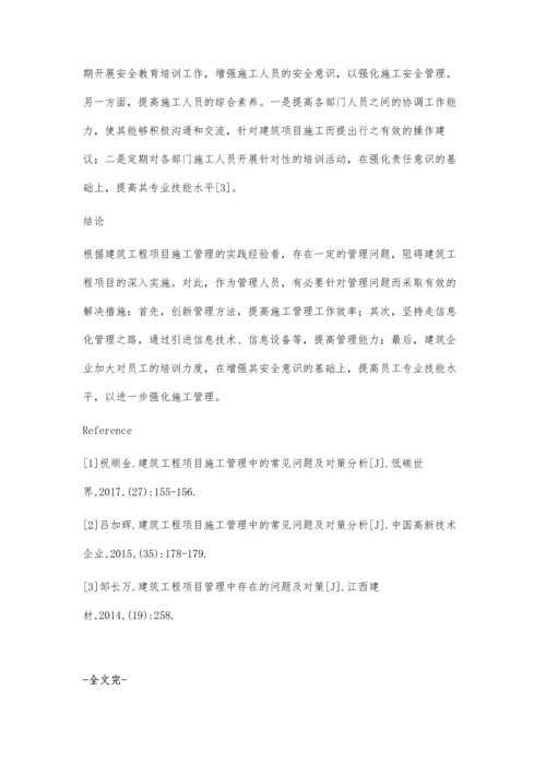 浅议建筑工程项目施工管理中的常见问题及对策.docx