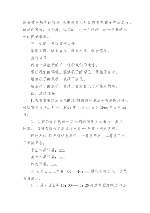 小学生儿童节游园会活动方案.docx