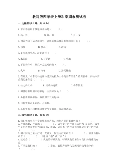 教科版四年级上册科学期末测试卷加精品答案.docx
