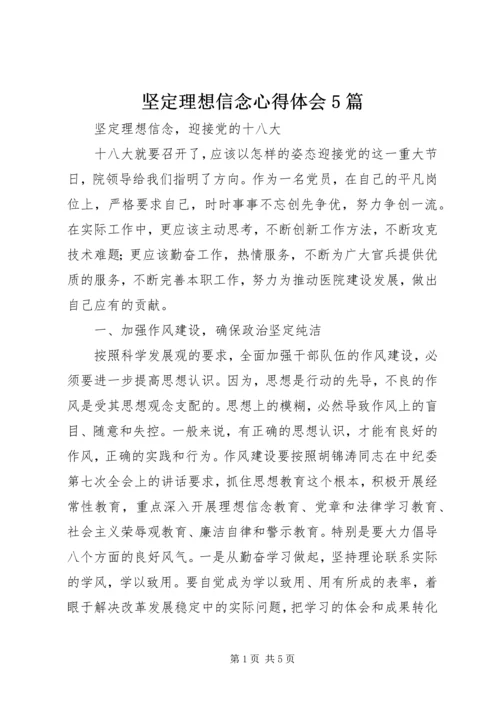 坚定理想信念心得体会5篇 (4).docx