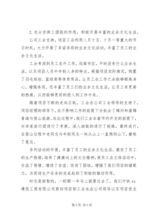 建筑公司项目部工会XX年工作总结及XX年工作计划.docx