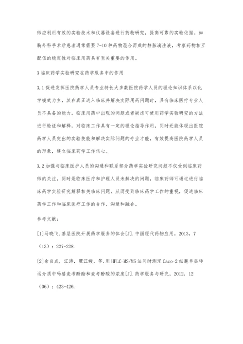 临床药学实验研究在药学服务中的作用.docx