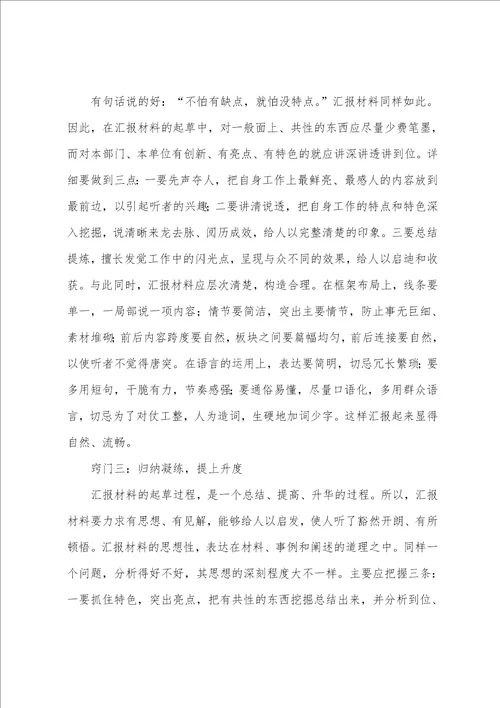 写好汇报材料的四个小窍门
