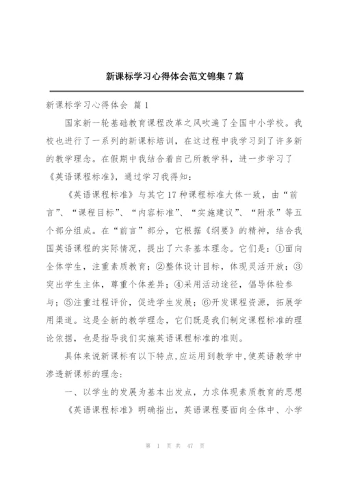 新课标学习心得体会范文锦集7篇.docx