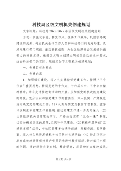 科技局区级文明机关创建规划 (4).docx