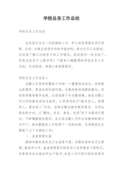 学校总务工作总结.docx