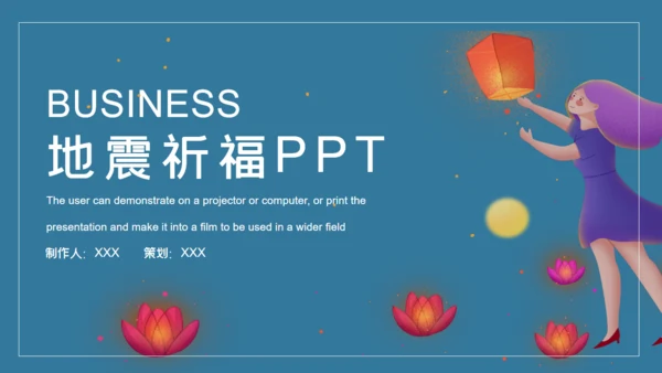 女孩祈福许愿灯商业计划通用PPT模板