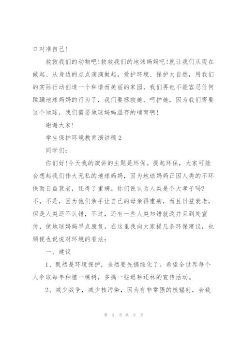 学生保护环境教育演讲稿.docx