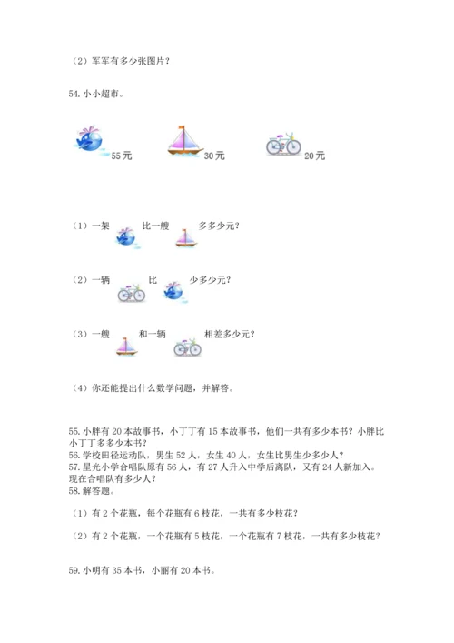 二年级上册数学应用题100道及完整答案1套.docx