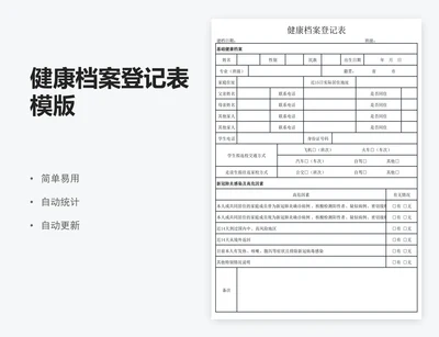 健康档案登记表模版