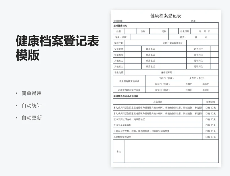 健康档案登记表模版
