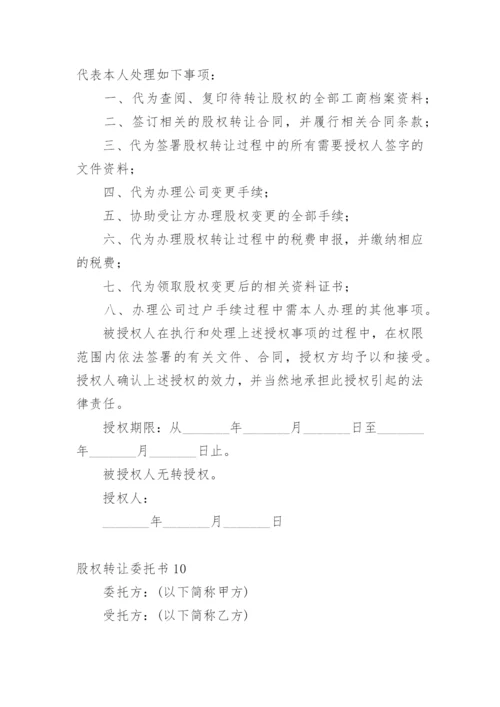 股权转让委托书.docx
