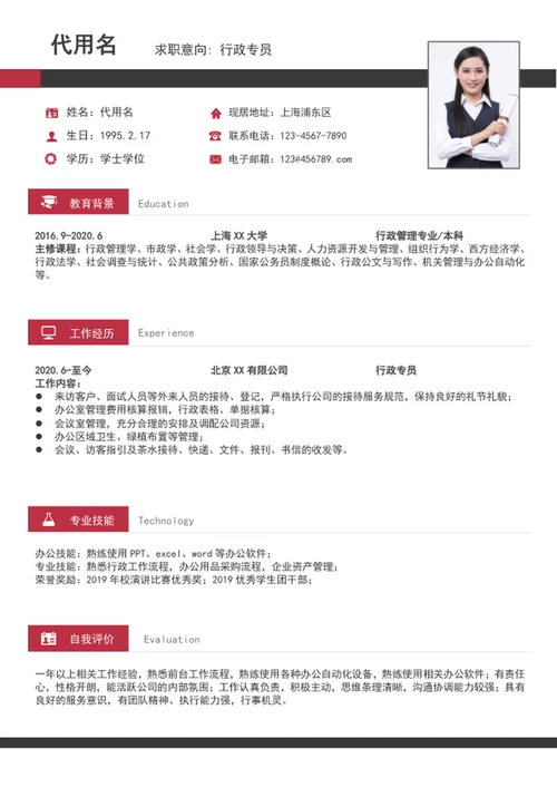 大气行政专员简历模板word个人求职简历介绍