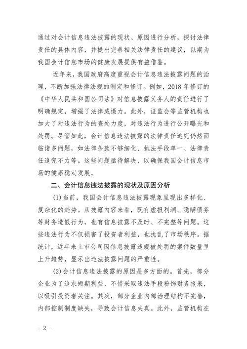 会计信息违法披露的法律责任