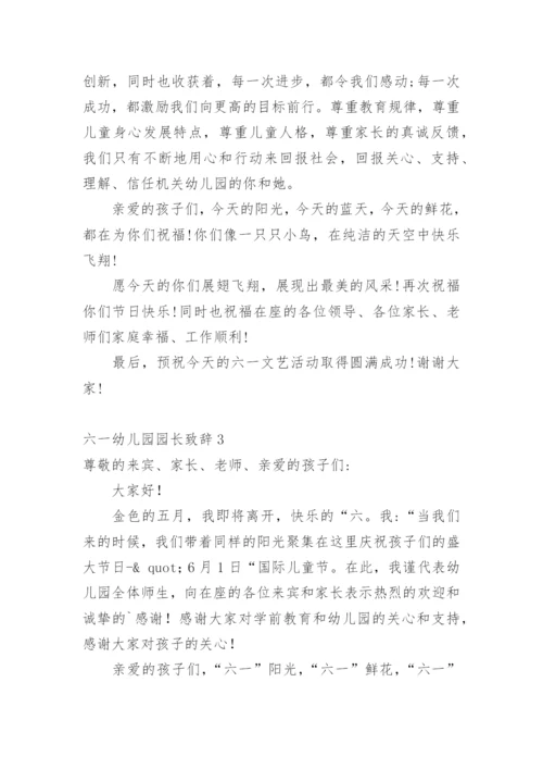 六一幼儿园园长致辞.docx