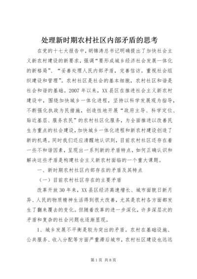 处理新时期农村社区内部矛盾的思考.docx