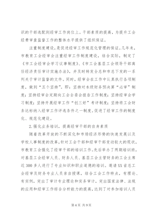 工会经费审查委员会工作报告 (8).docx