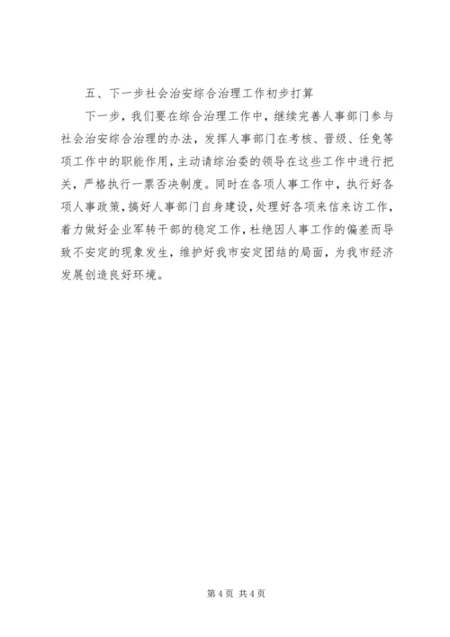 参与社会治安综合治理工作情况汇报 (3).docx