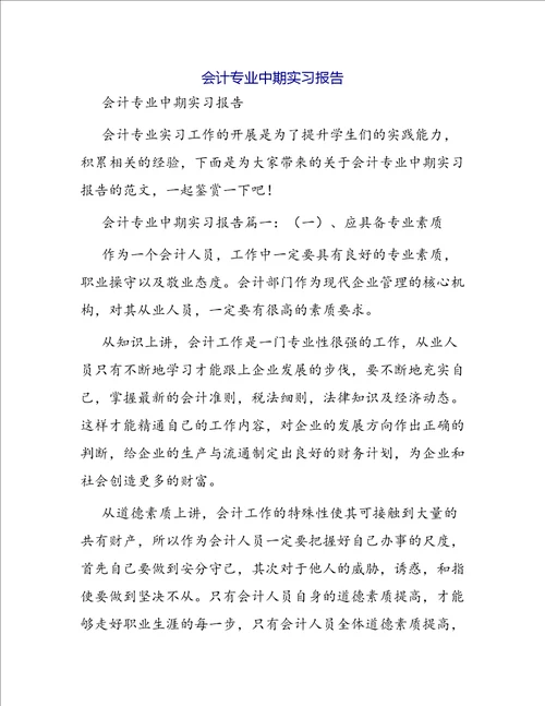 会计专业中期实习报告