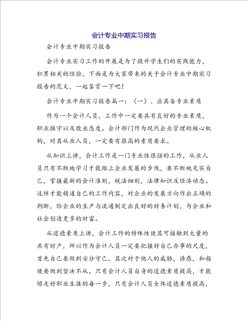 会计专业中期实习报告