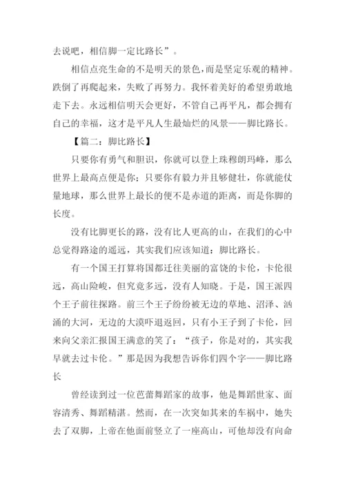 高中作文脚比路长.docx