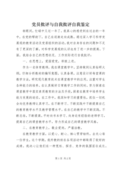 党员批评与自我批评自我鉴定_1.docx