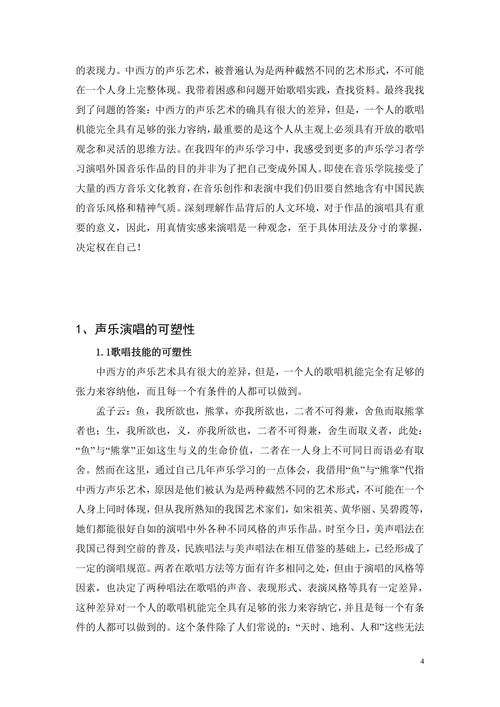 浅析中外声乐作品演唱的歌唱观念和思维方式