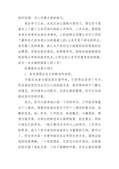 经典面试自我介绍.docx