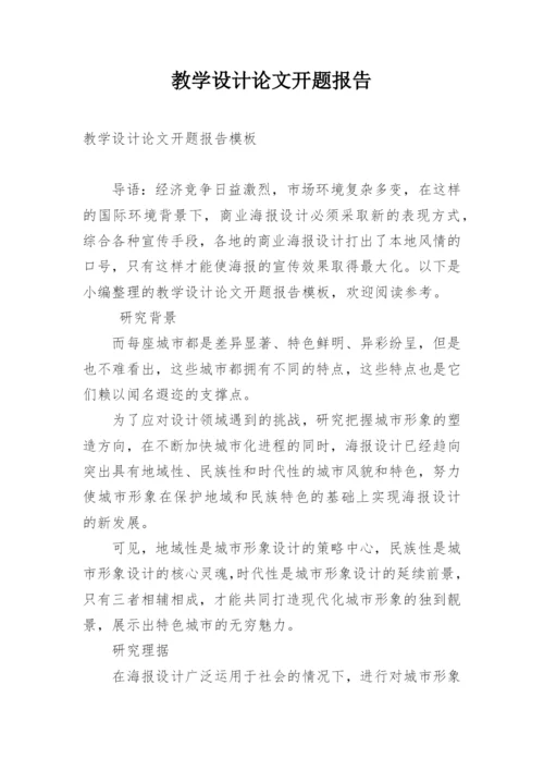 教学设计论文开题报告.docx