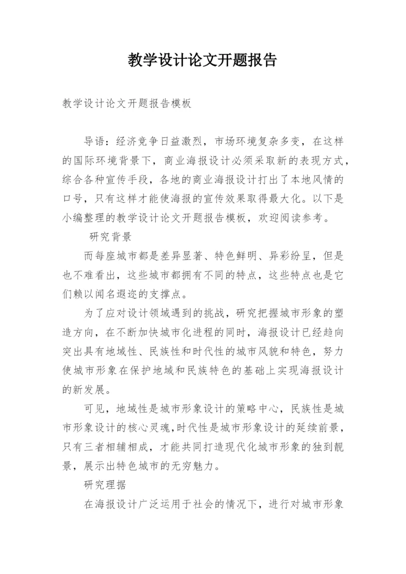教学设计论文开题报告.docx