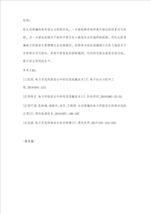 主动诱骗型电力网络安全防御系统的应用