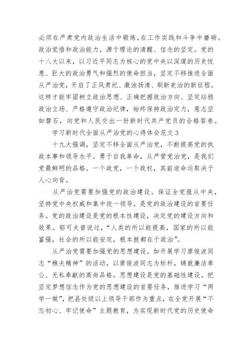 学习新时代全面从严治党的心得体会范文4篇.docx