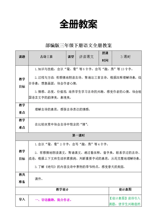 部编版三年级下册语文全册教案