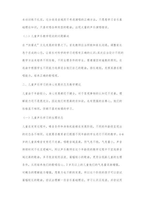 儿童声乐学习的身心发展状态及教学建议.docx