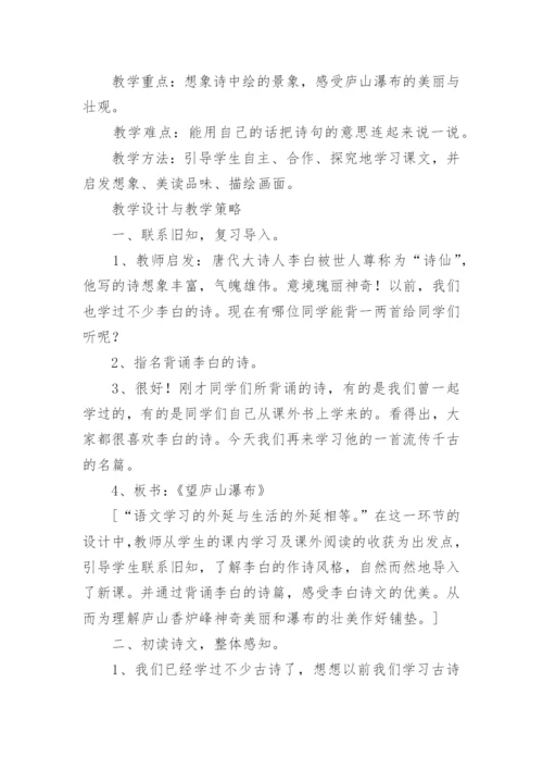 望庐山瀑布教学设计.docx