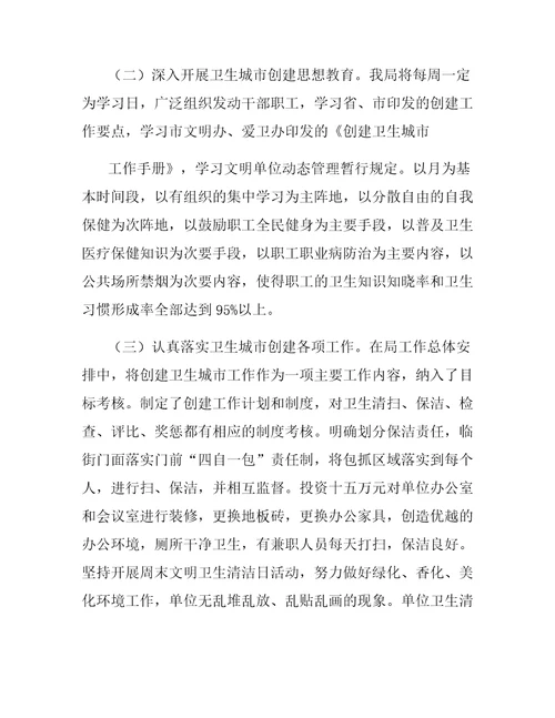 创建卫生城总结