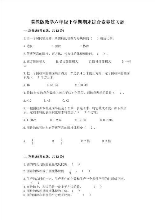 冀教版数学六年级下学期期末综合素养练习题名师系列