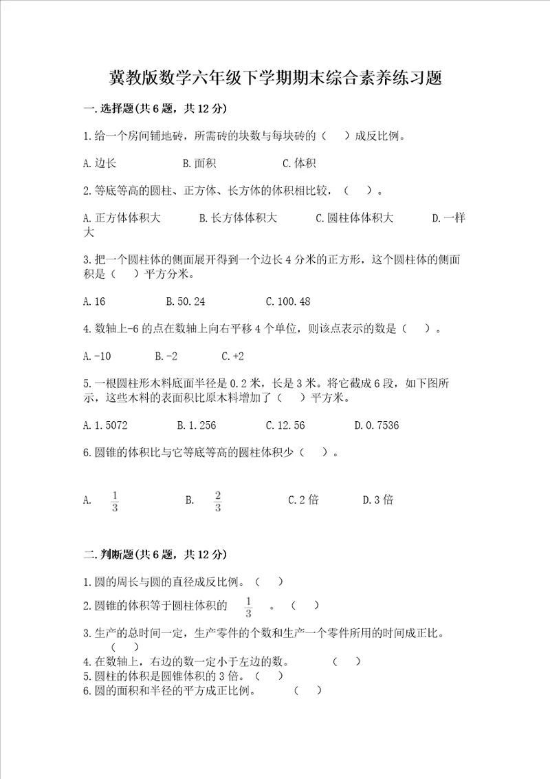 冀教版数学六年级下学期期末综合素养练习题名师系列