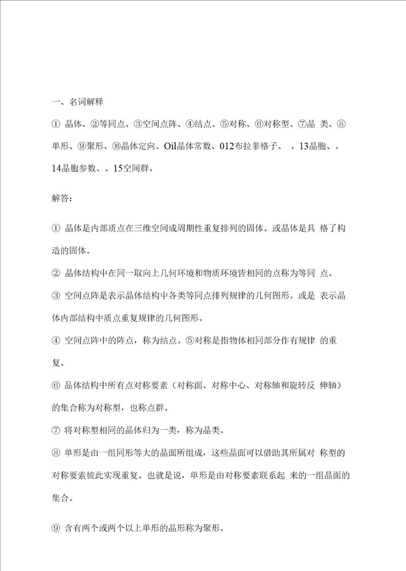 胡志强主编 无机材料基础教程习题答案110章