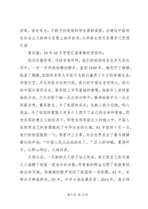 思想汇报XX年10月(精选多篇).docx